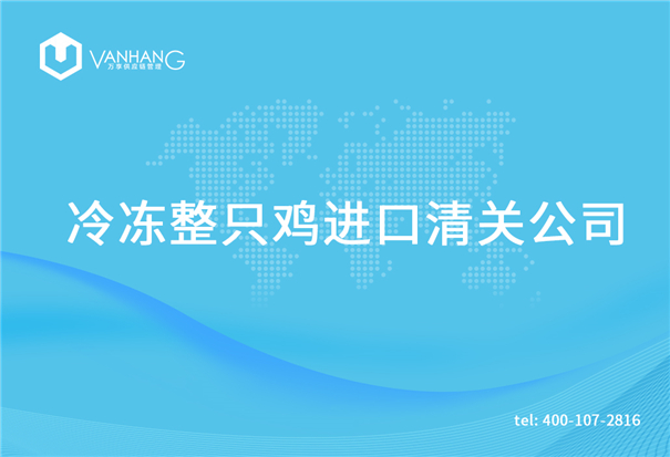 冷凍整只雞進口清關(guān)公司_副本.jpg