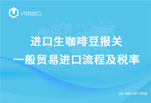 進口生咖啡豆報關(guān)一般貿(mào)易進口流程及稅率_副本.jpg