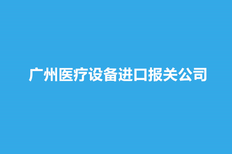 廣州醫(yī)療設(shè)備進口報關(guān)公司哪家好？.jpg