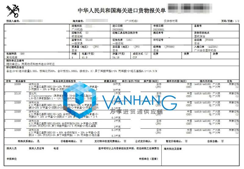 日本化工品進口報關(guān)資料