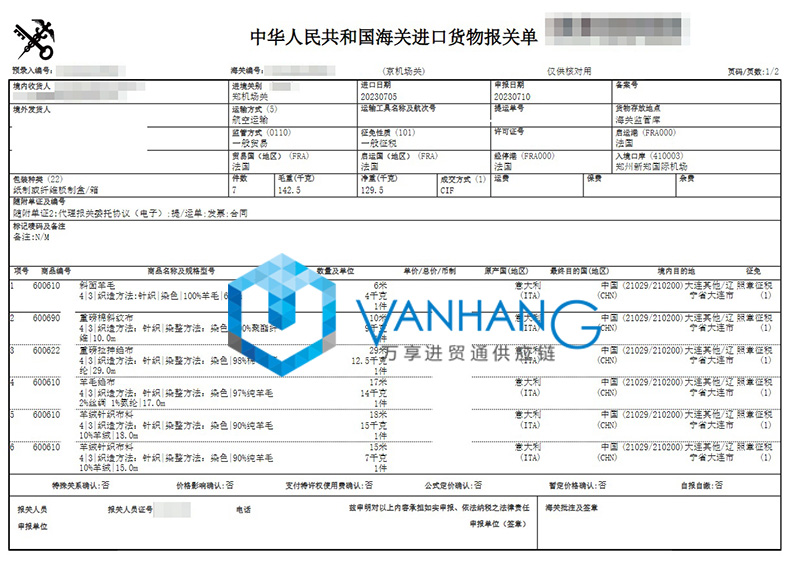 意大利羊毛布料進口清關(guān)資料